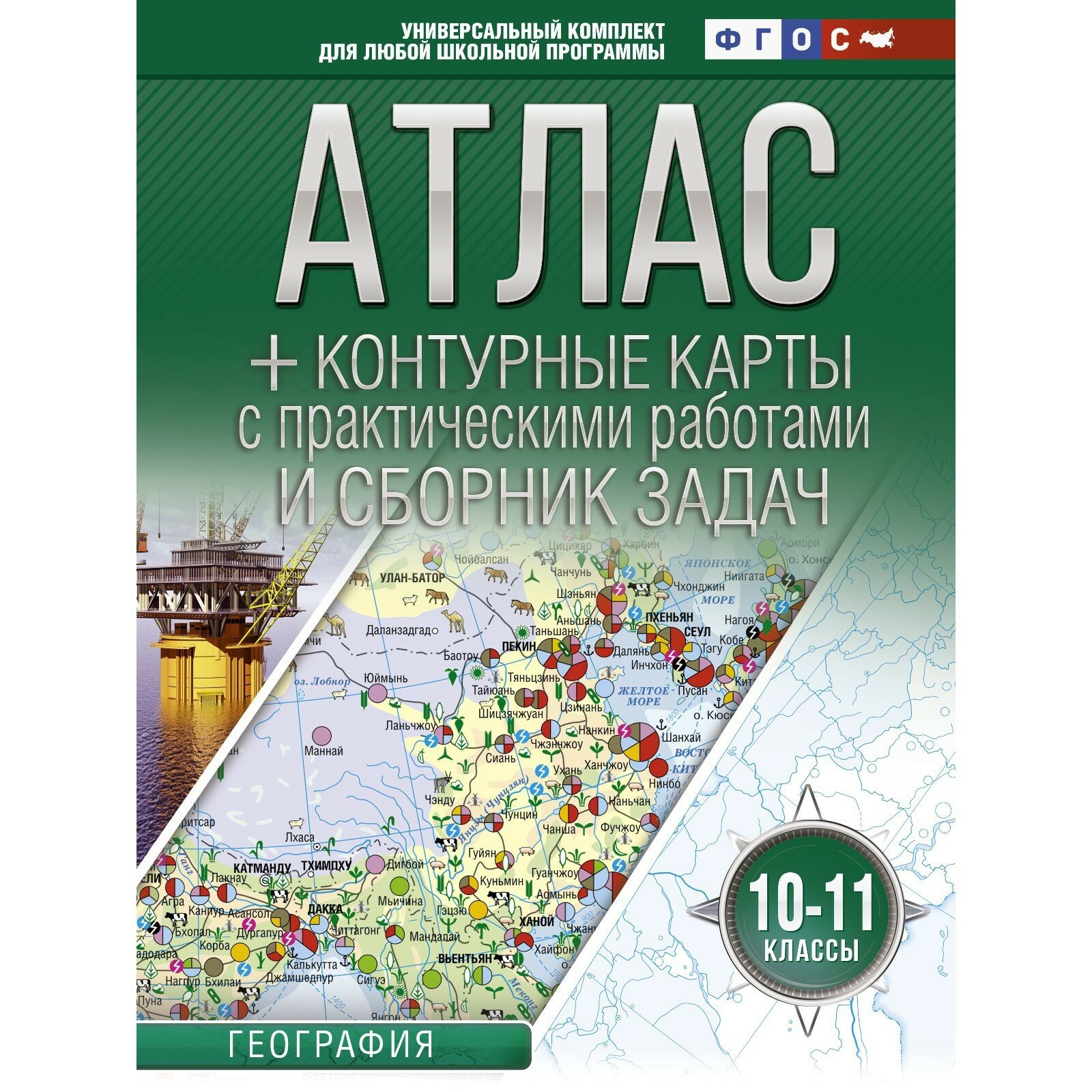 Атлас + контурные карты с практическими работами и сборником задач. География. 10-11 классы (Россия в новых границах) - фото №4