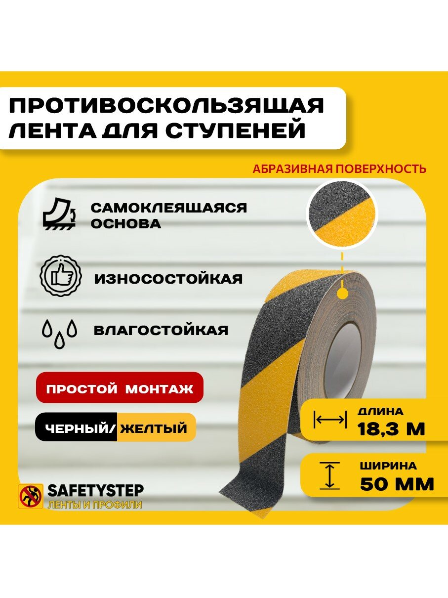 Противоскользящая лента Anti Slip Tape, крупная зернистость 60 grit, размер 50 мм х 18.3 метров, цвет черный/желтый, SAFETYSTEP