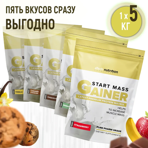 Гейнер аTech Nutrition Старт Масс (Gainer Start Mass) 5 пакетов* 1 кг Банан+Шоколад+Печенье+Ваниль+Клубника гейнер аtech nutrition старт масс gainer start mass 5 пакетов 1 кг банан шоколад печенье ваниль клубника