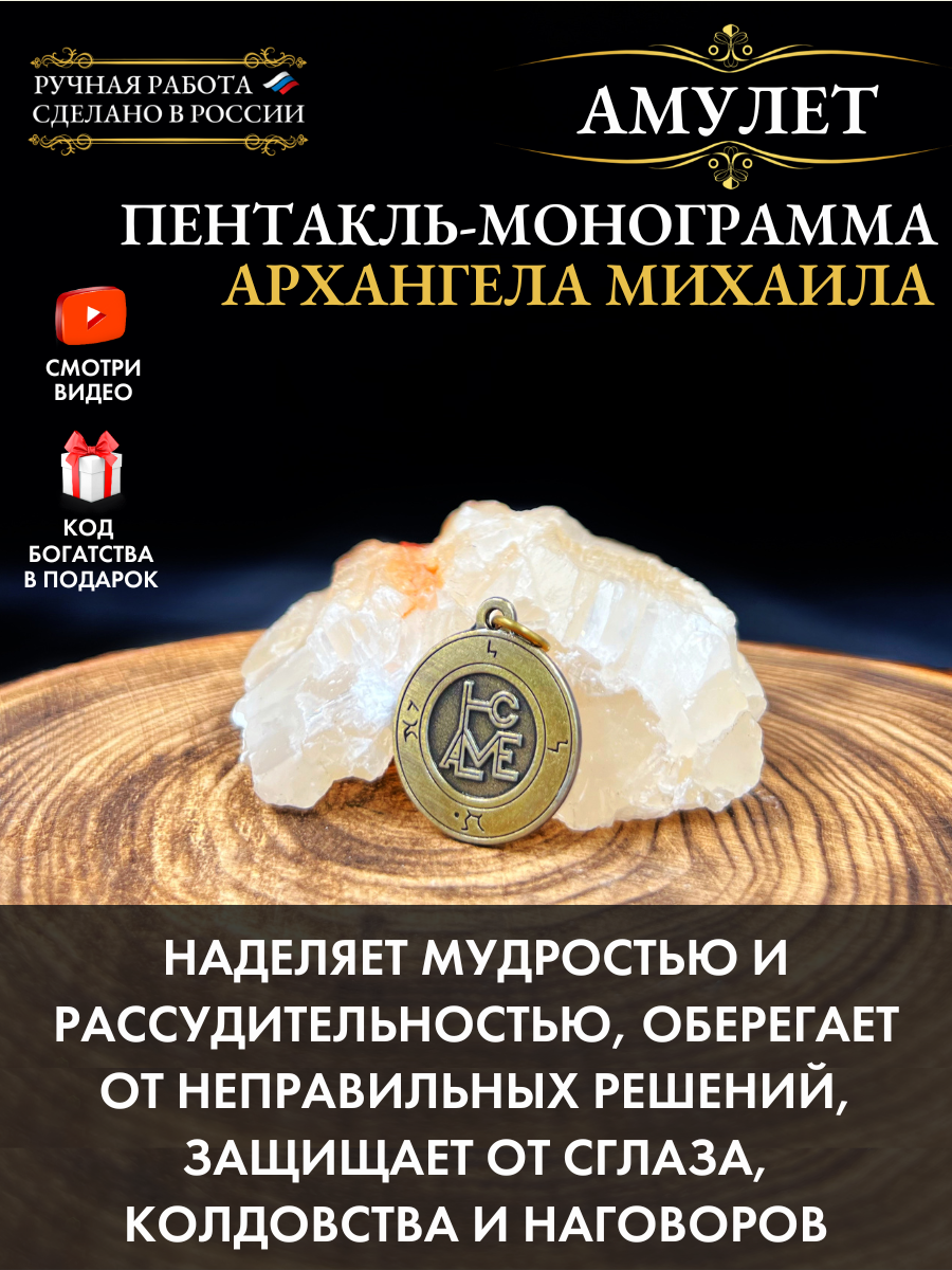 Амулет Пентакль-монограмма Архангела Михаила, защита от зла