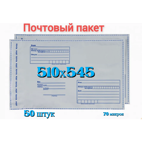 Почтовый пакет 510х545+40, 50 шт