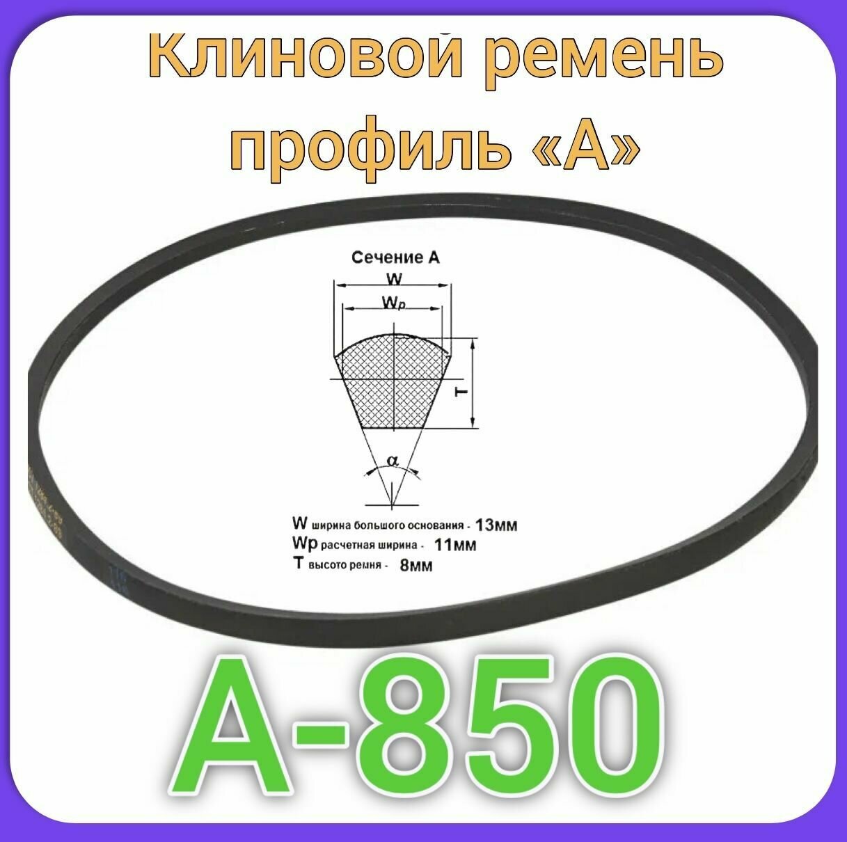 Клиновой ремень для садового оборудования А-850 для техники Кратон и Sturm