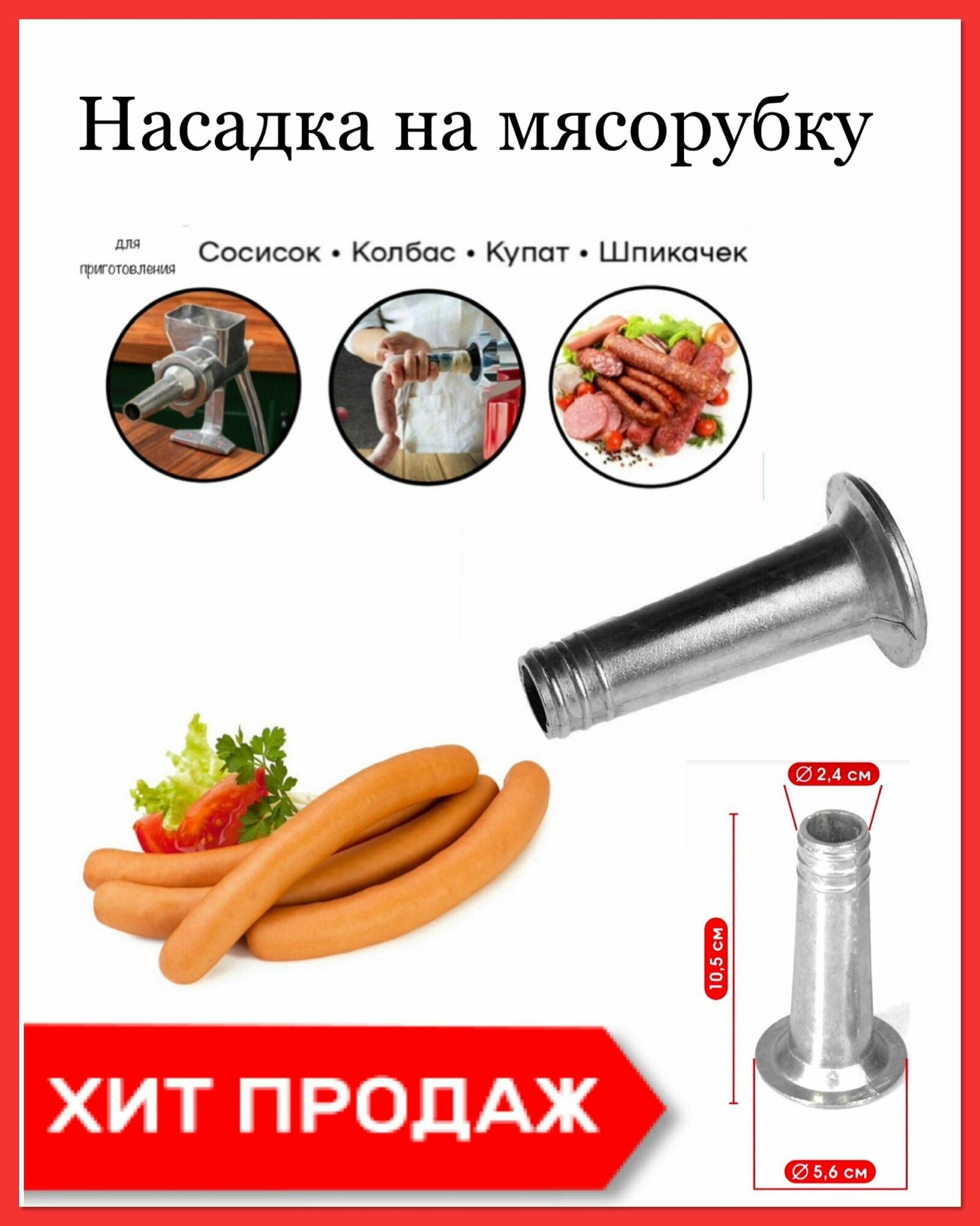 Насадка для колбас на мясорубку / Колбасная насадка к мясорубке (алюминий)