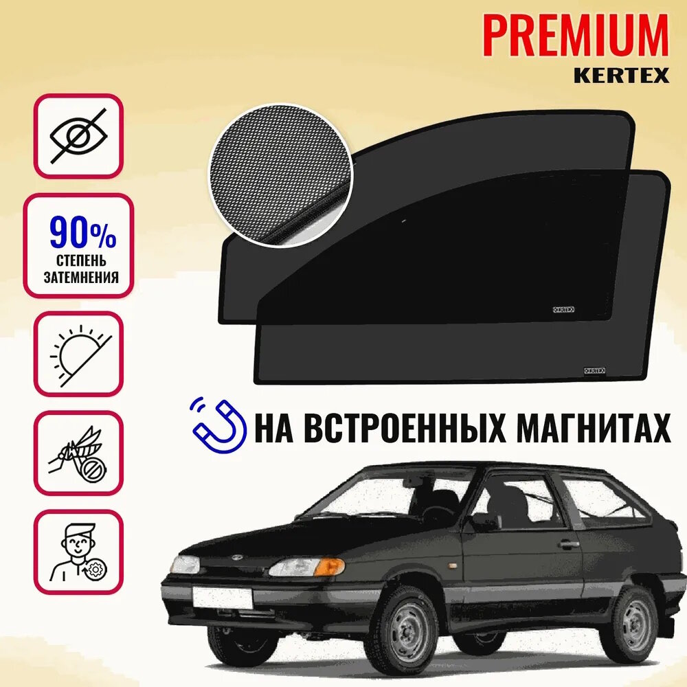 KERTEX PREMIUM (85-90%) Каркасные автошторки на встроенных магнитах на передние двери LADA 2113 LADA 2108