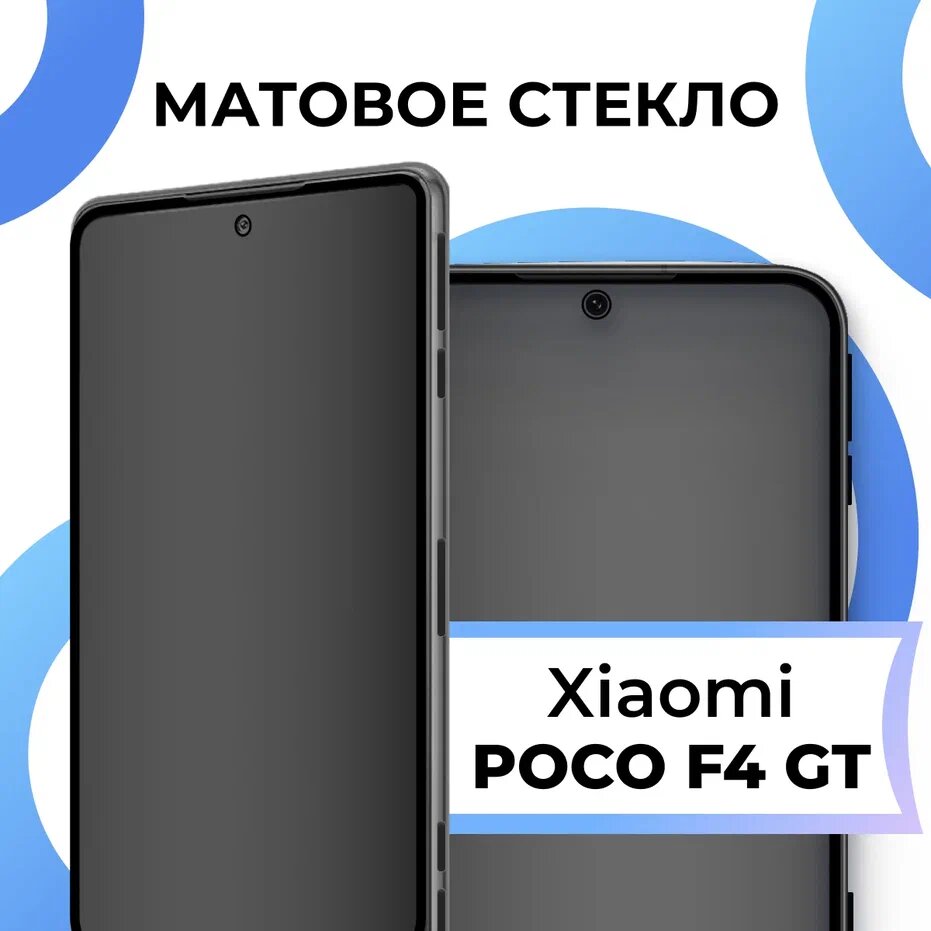 Матовое защитное стекло с полным покрытием экрана для смартфона Xiaomi Poco F4 GT / Противоударное закаленное стекло на телефон Сяоми Поко Ф4 ГТ