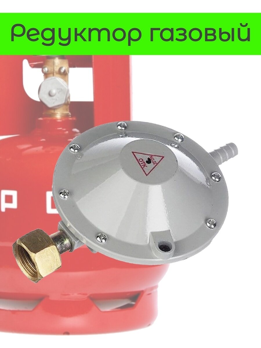 Редуктор давления газовый/пропановый РДСГ 1-12 для газового баллона (Лягушка)