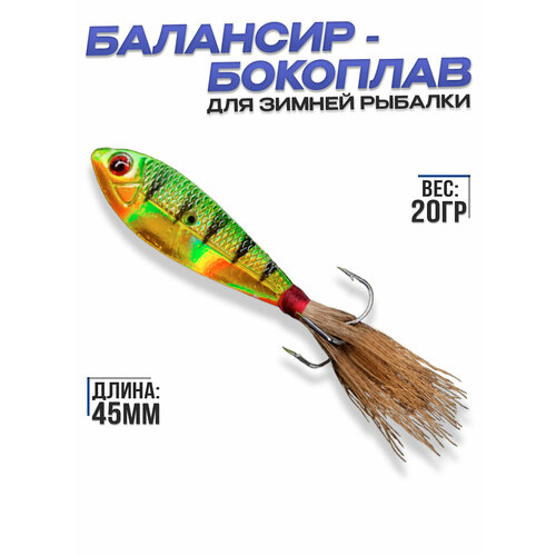 фото Бокоплав для зимней рыбалки / зимняя приманка/ балансир бокоплав/ бокоплав на окуня/ приманка для зимней рыбалки, цвет #12 100крючков