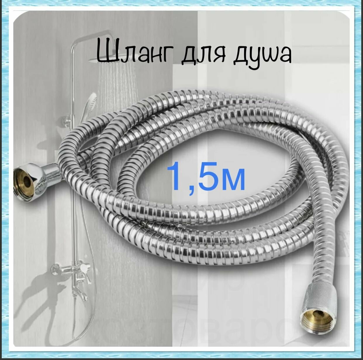 фото Шланг для смесителя /для душа 1,5м