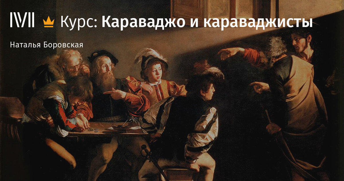 Курс лекций "Караваджо и караваджисты"
