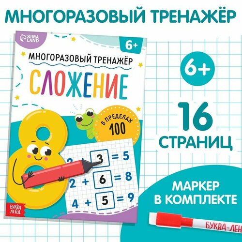 Буква-ленд Книга «Многоразовый тренажёр. Сложение в пределах 100» учим сложение чисел для детей 6 7 лет