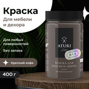 Краска Aturi Design Mia для мебели и декора, меловой бархат; Цвет: Крепкий кофе, 400гр