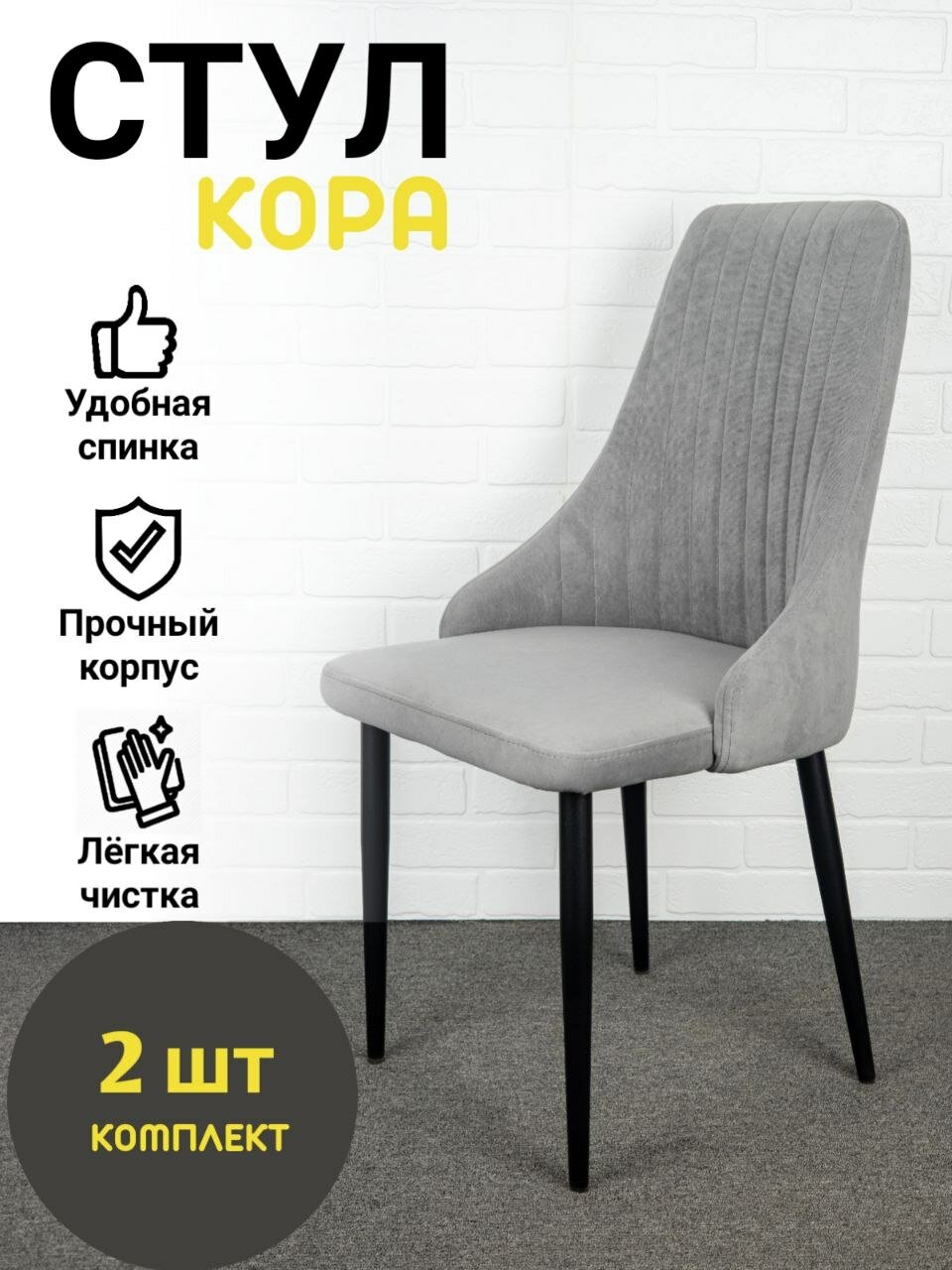 Стулья "Кора" Azzurro mebel, 2 шт, антивандальный велюр, серый, черные ножки