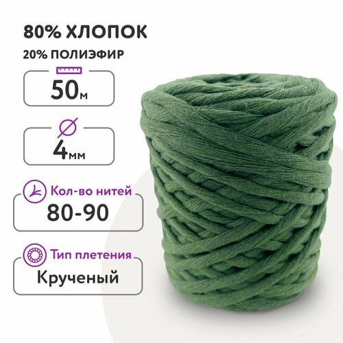 Шнур для макраме 80% хлопок 50м/ 4мм/ хаки