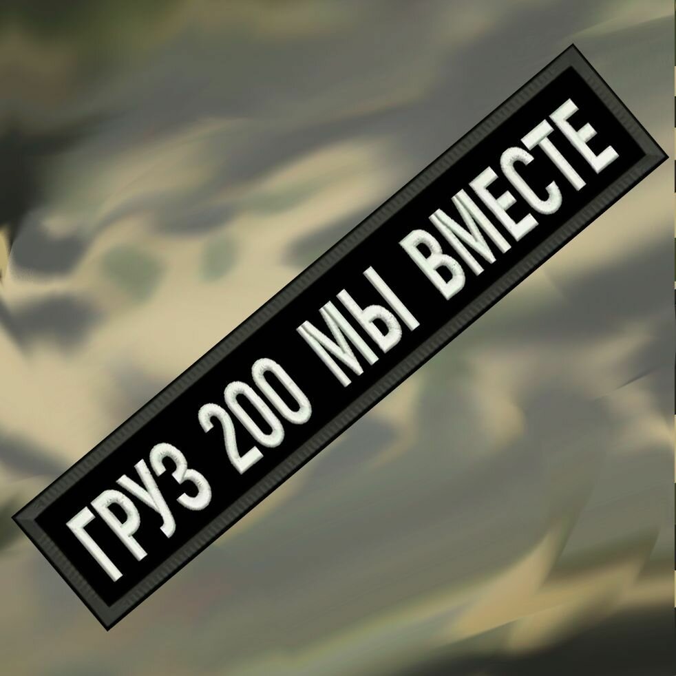 Нашивка груз 200 МЫ вместе на липучке, шеврон тактический на одежду, 12.5*2.5 см, #06. Патч с вышивкой Shevronpogon