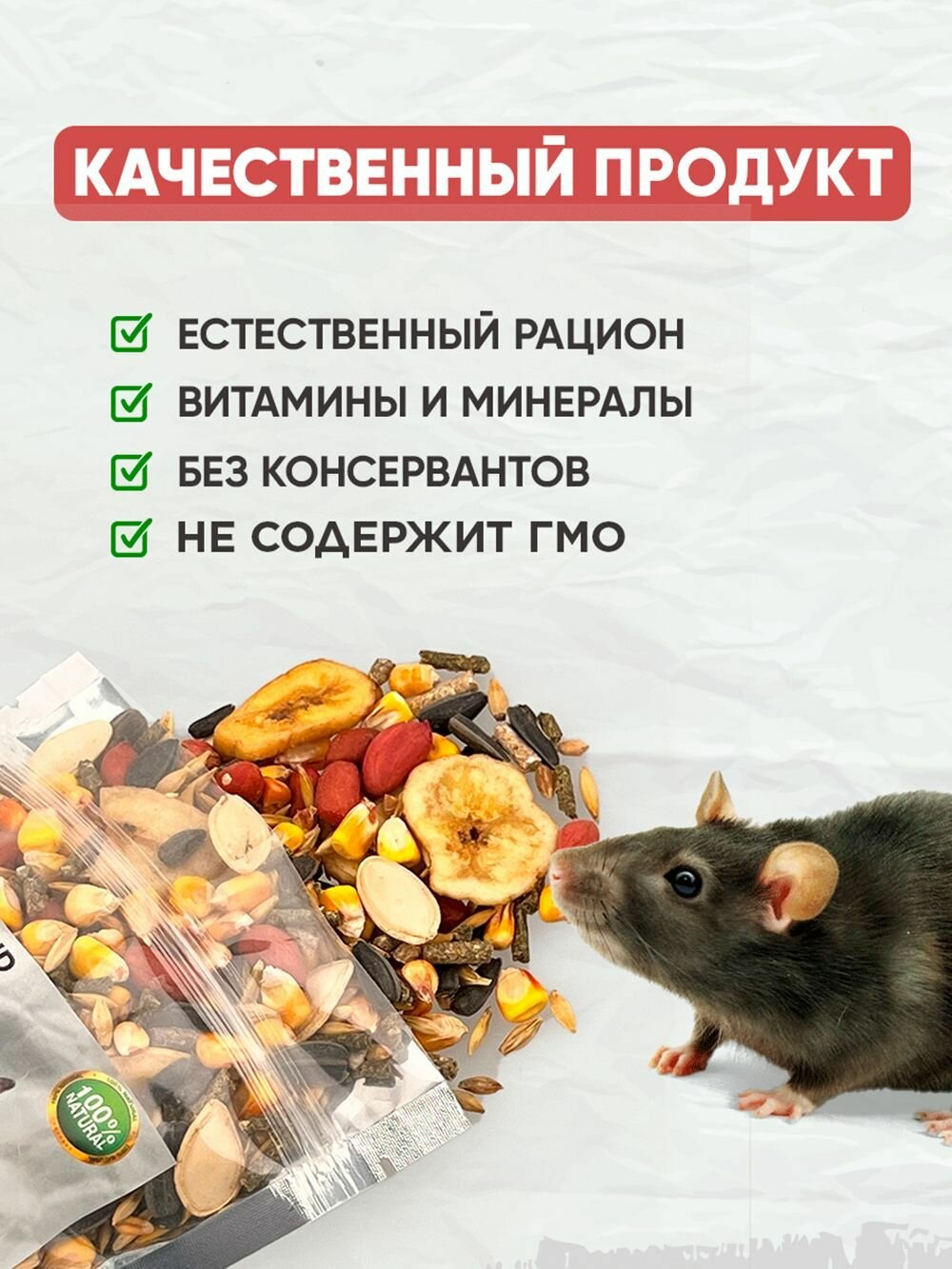 Натуральный сухой корм GRANOFEED для сбалансированного питания крыс, хорьков, хомяков, морских свинок и других грызунов 400г