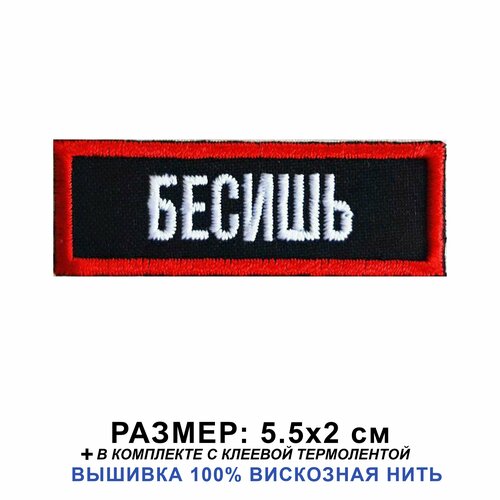 Нашивка бесишь на одежду, шеврон пришивной на термослое 5.5*2 см. Патч с вышивкой Shevronpogon, Россия