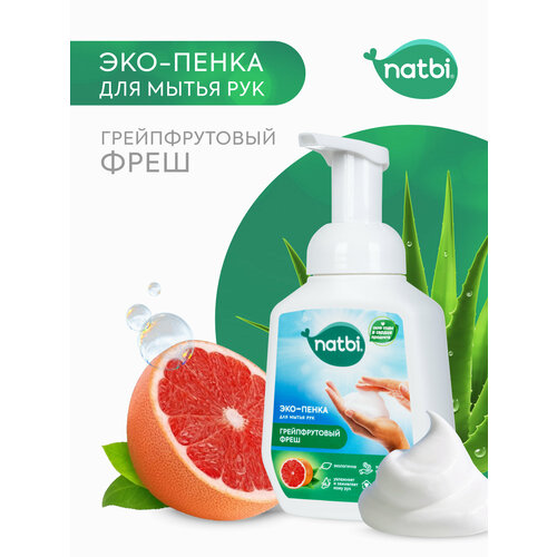 Эко-пенка для мытья РУК «Грейпфрутовый фреш», natbi