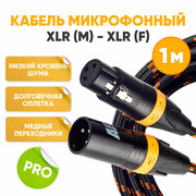 Кабель микрофонный XLR m папа - XLR f мама 1m ABs Music коммутационный шнур / аудио