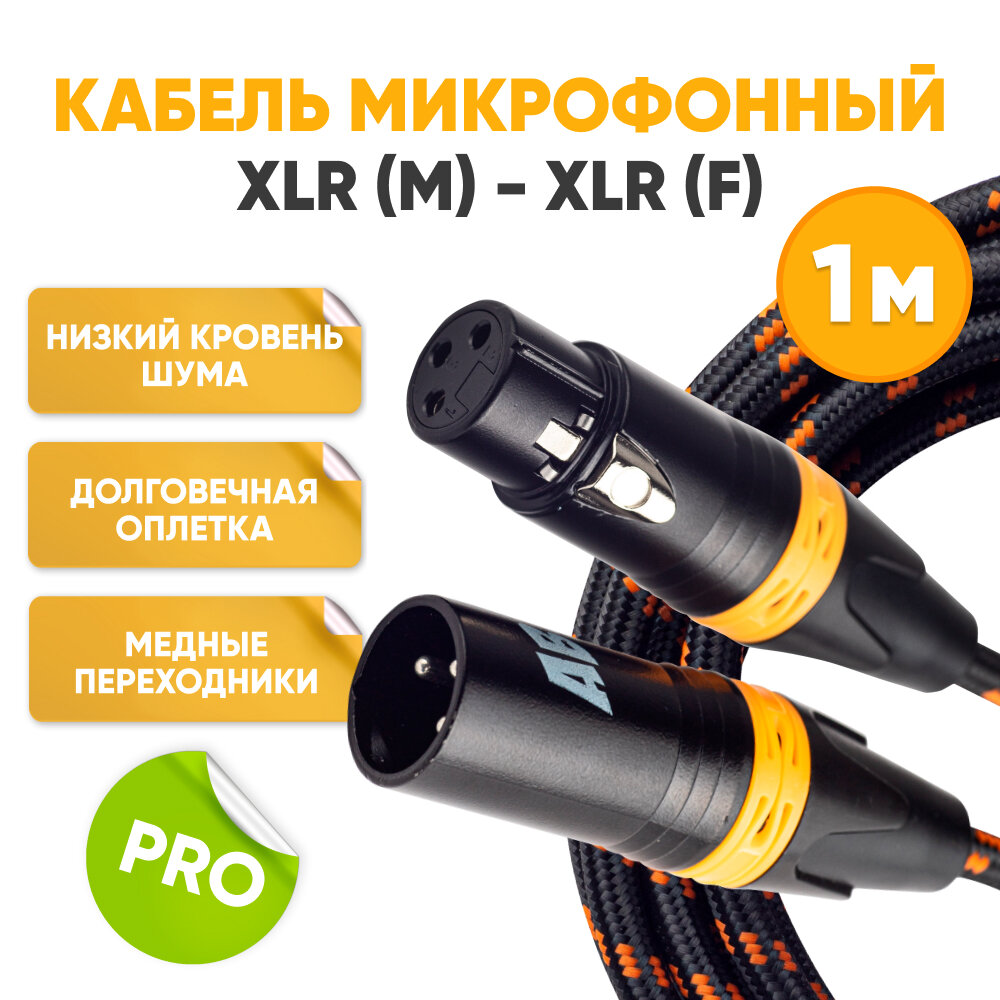 фото Кабель микрофонный XLR m папа - XLR f мама