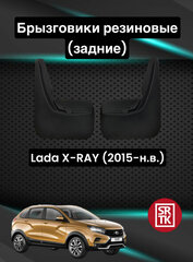 Брызговики резиновые для Лада ИксРей/Lada X-RAY (2015-) SRTK, задние