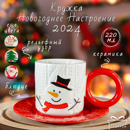 Кружка с блюдцем Новогодняя сказка Снеговик 250 мл подарочная, символ года