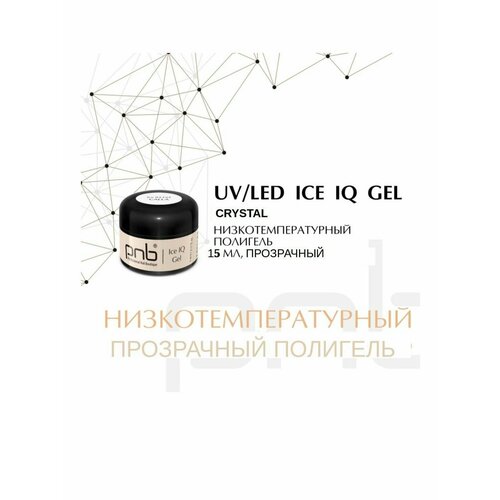 полигель низкотемпературный прозрачный 15 мл ice iq gel crystal 15 ml Полигель низкотемпературный Прозрачный, 15 мл / Ice IQ Gel Crystal 15 ml