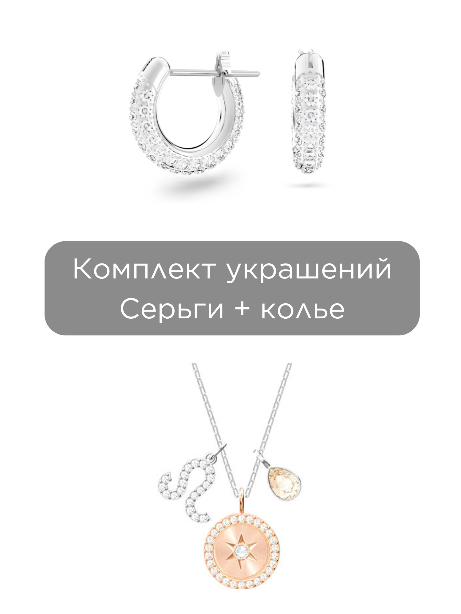 Комплект бижутерии SWAROVSKI: колье 