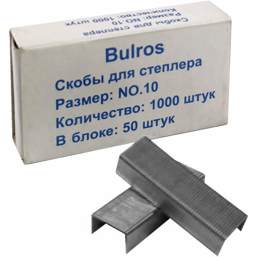 Скобы Bulros №10 для степлеров упаковка 1000 шт.