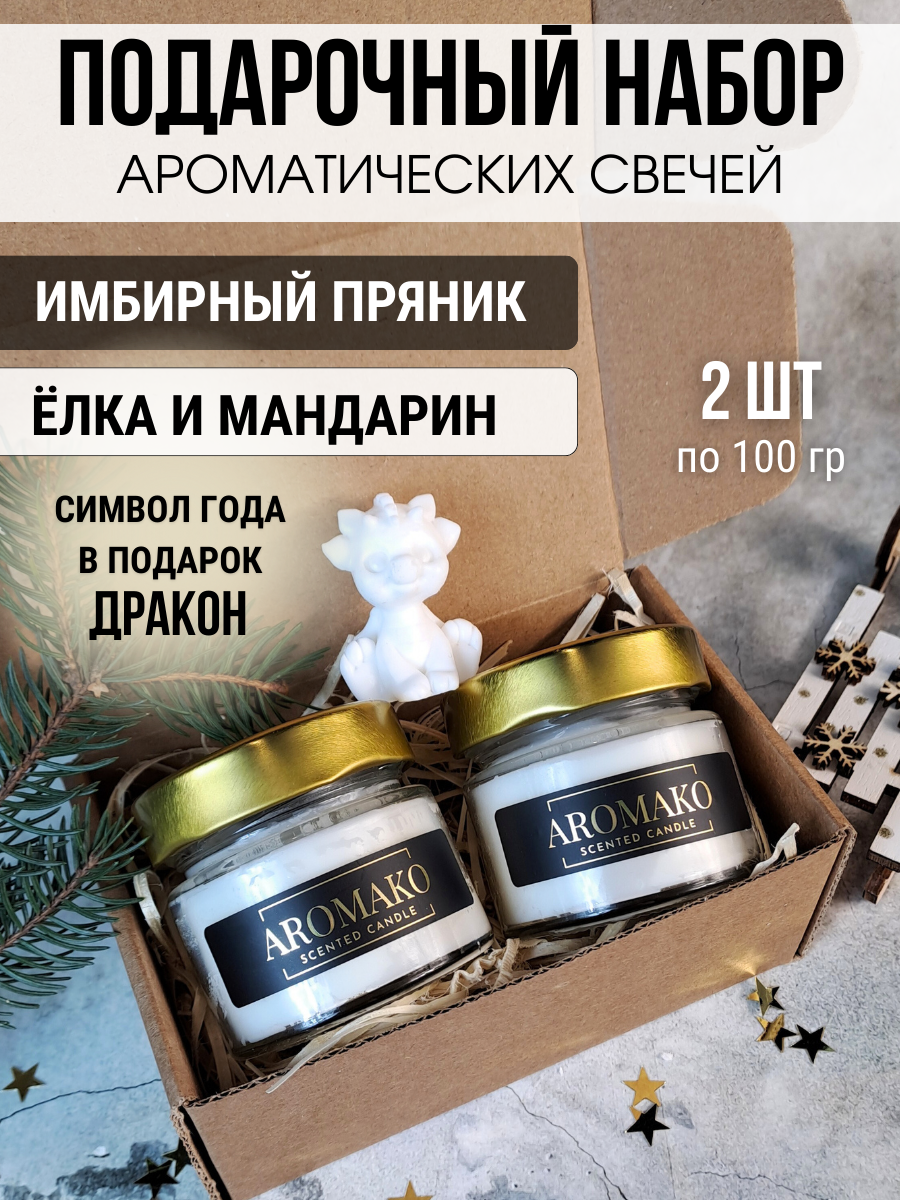 Подарочный набор ароматических свечей Имбирный пряник, Ёлка и мандарин, 2 свечи по 100 гр AROMAKO