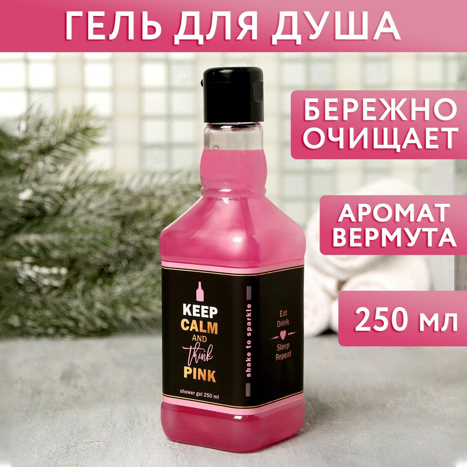 Гель для душа "Keep calm and think pinkво" 250 мл, аромат сладкий вермут, на подарок