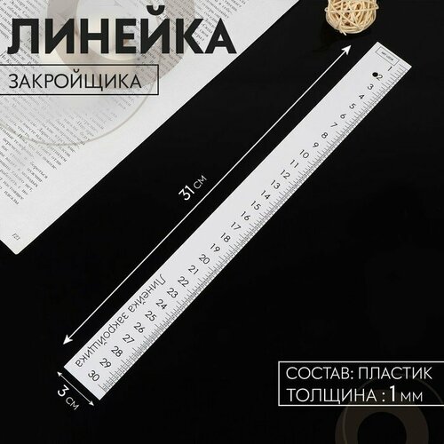 Линейка закройщика 31 3 см толщина 1 мм цвет белый комплект из 10 шт 2519₽