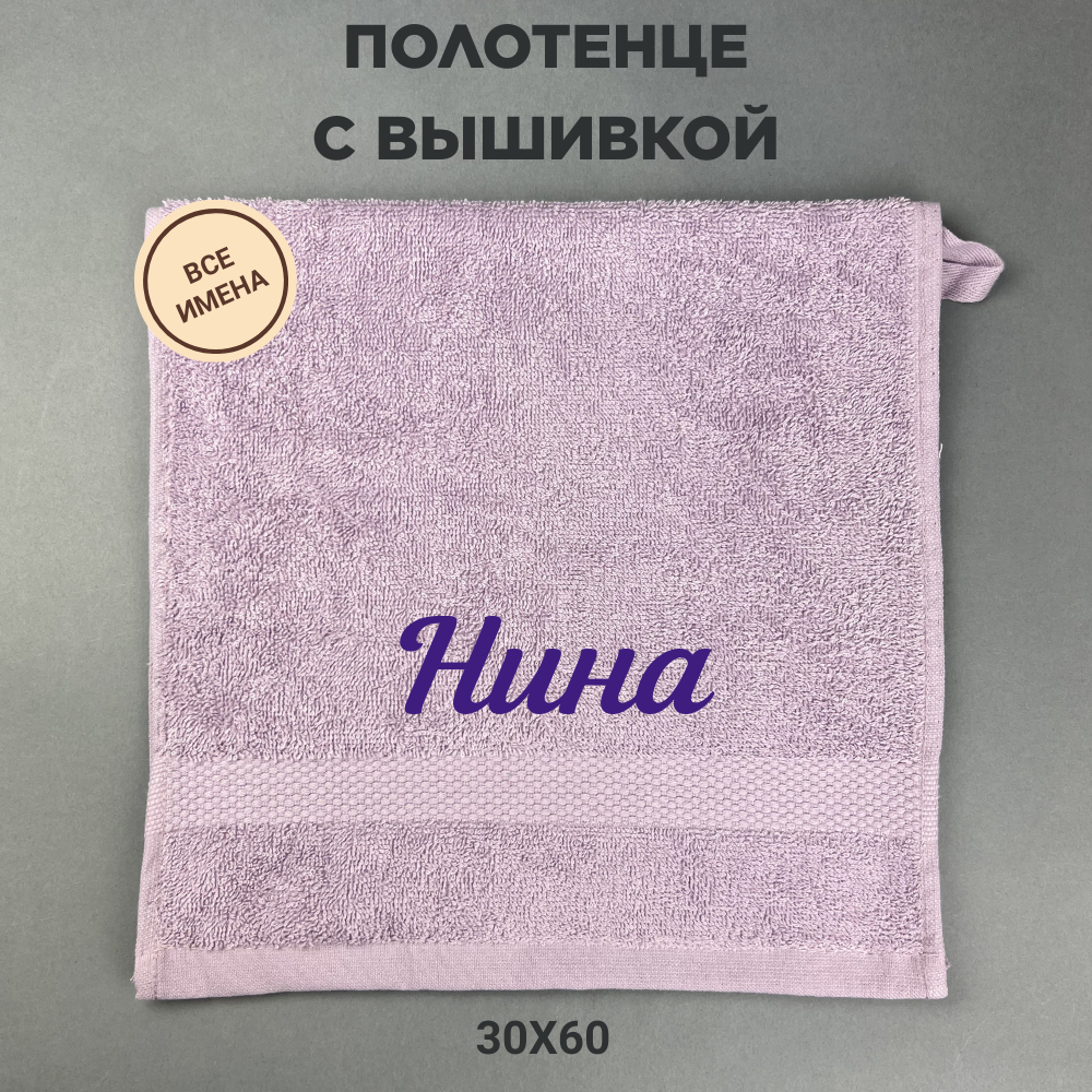 Полотенце махровое с вышивкой подарочное / Полотенце с именем Нина сиреневый 30*60