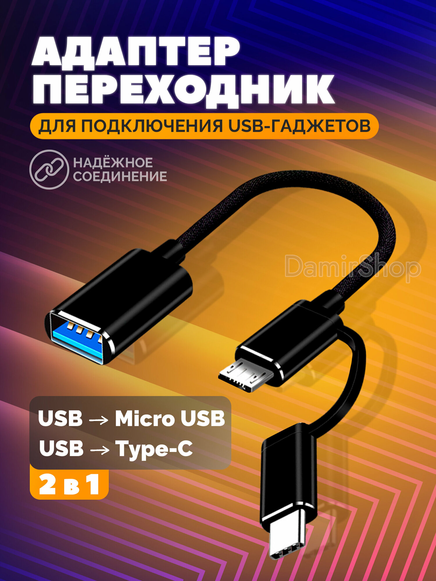 Переходник адаптер OTG 2 в 1 Micro USB/ Type-C кабель для флешки и передачи данных, шнур для телефона android, провод для смартфона, черный