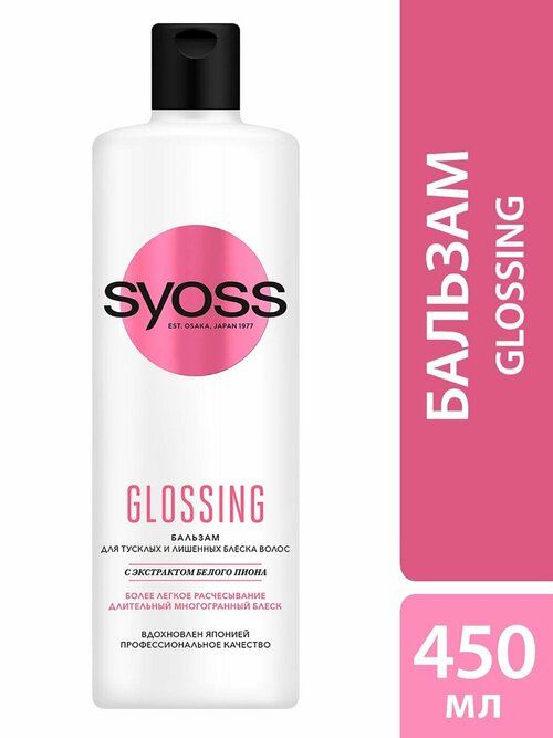 Бальзам для волос Syoss Glossing для тусклых и лишенных блеска 450мл 3 шт