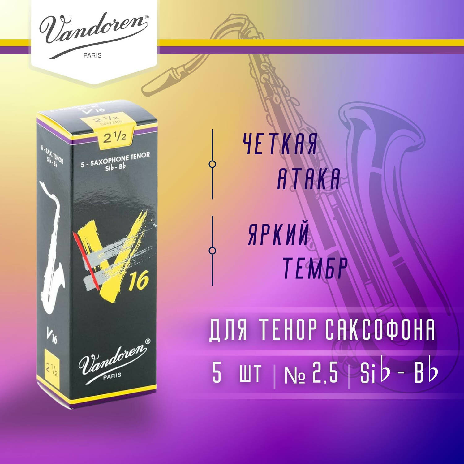 Трости для тенор саксофона Vandoren V16 №2,5 (5 шт)