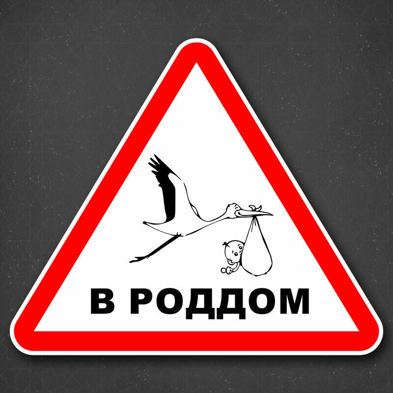 Наклейка на авто "В роддом" 22x19 см