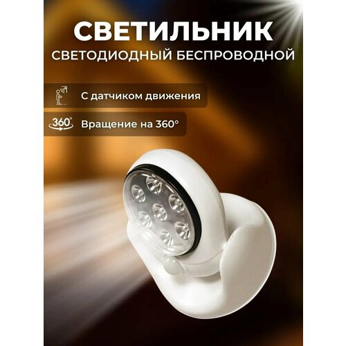 Светодиодный сенсорный светильник с датчиком движения / Автономный светодиодный LED светильник