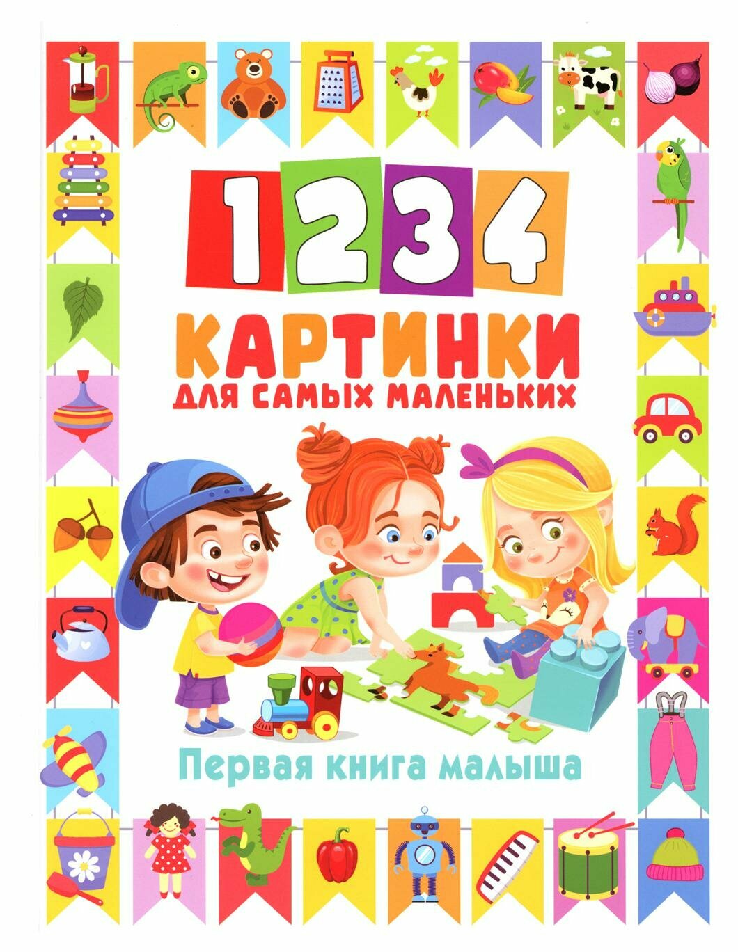 1234 картинки для самых маленьких. Первая книга малыша - фото №1