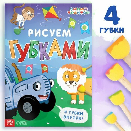 Книга с губками Рисуем губками, 20 стр, Синий трактор