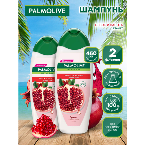 Шампунь Palmolive Блеск и забота Гранат 450 мл х 2 шт.