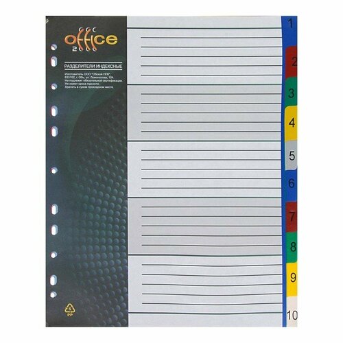 Набор разделителей листов А4+ Office-2000, цифровой 1-10, цветные, пластик 140 мкм (комплект из 10 шт)