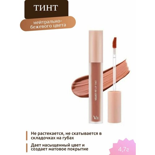 Тинт для губ NEUTRAL BEIGE 4,7г