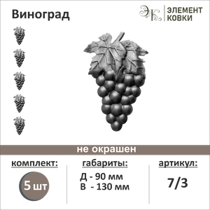 Элемент кованый штамповка Виноград правый 7/3, 90*130 мм, 5 шт.