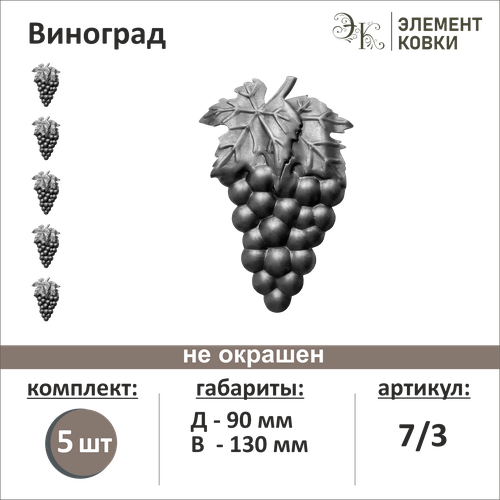 Элемент кованый штамповка Виноград правый 7/3, 90*130 мм, 5 шт.