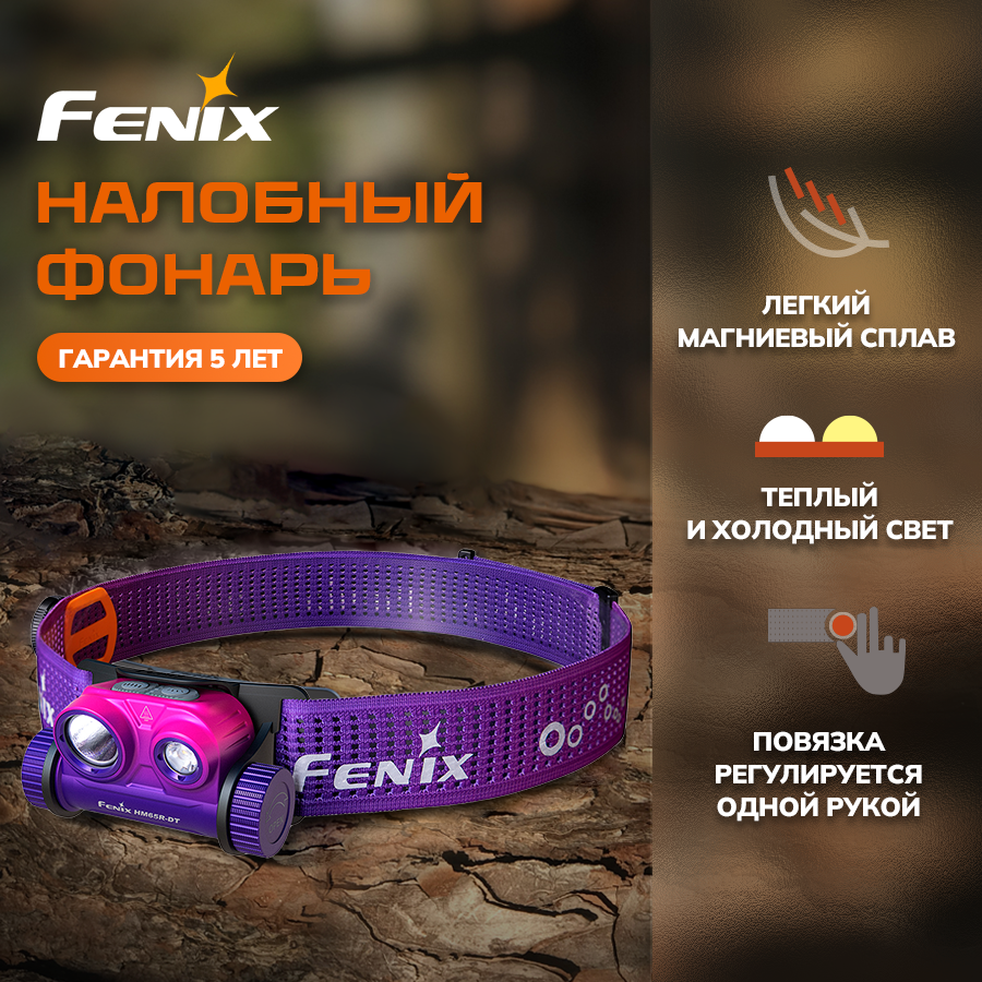 Налобный фонарь Fenix HM65R-DT Dual LED 1500 Lm цвет Nebula