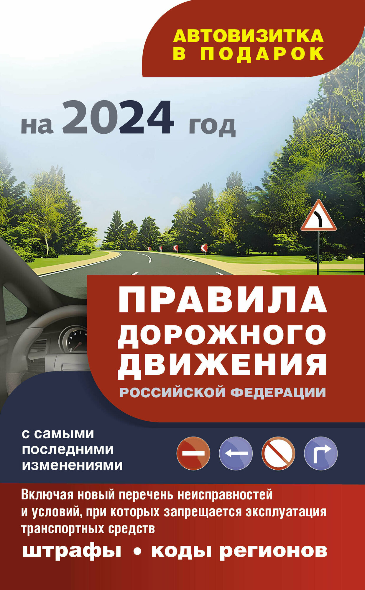 Авто ПДД РФ`24 с самыми посл. изменениями Административные штрафы, коды регионов (по сост. на 2024г.) (М: АСТ) [ПДД 3D]