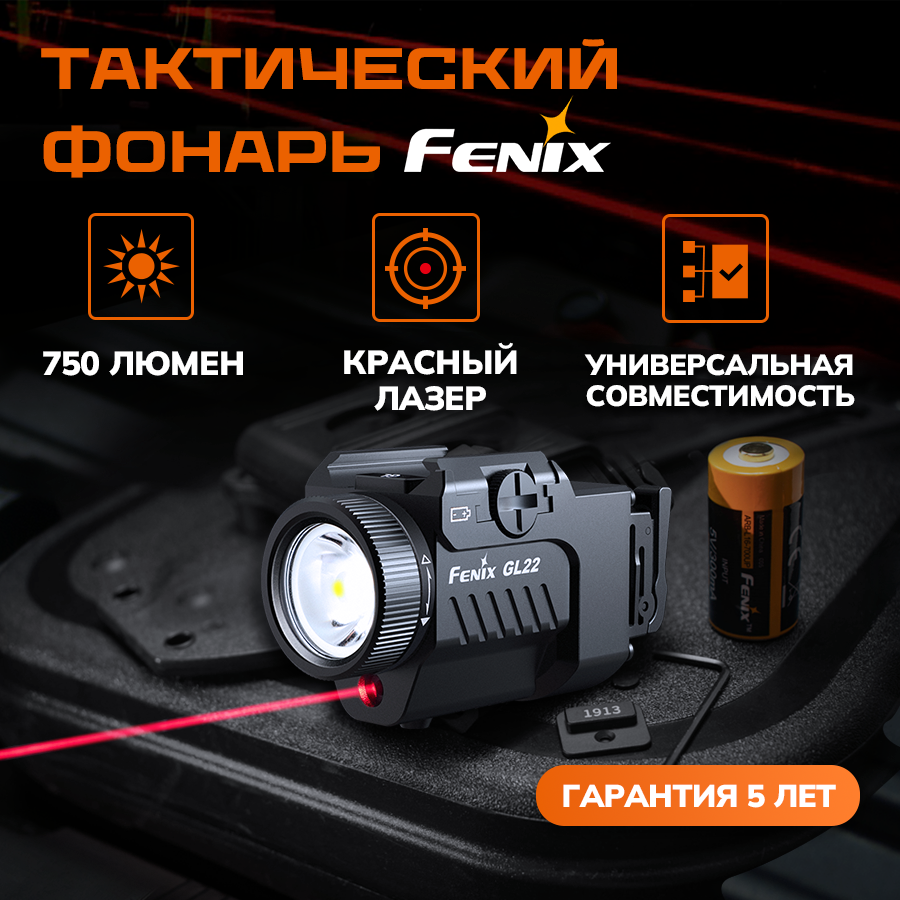 Фонарь подствольный Fenix GL22 c красным лазером