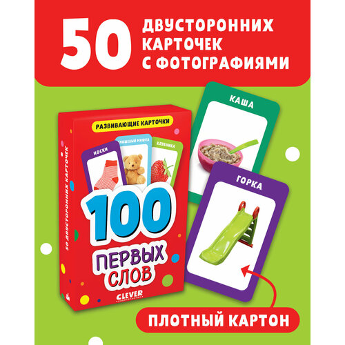 100 первых слов Развивающие карточки для малышей. 100 первых слов