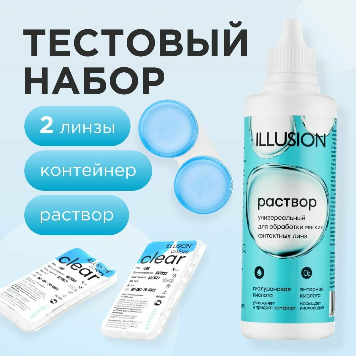 Тестовый набор ILLUSION (Clear квартальные 2 шт, Раствор 125 мл, контейнер)