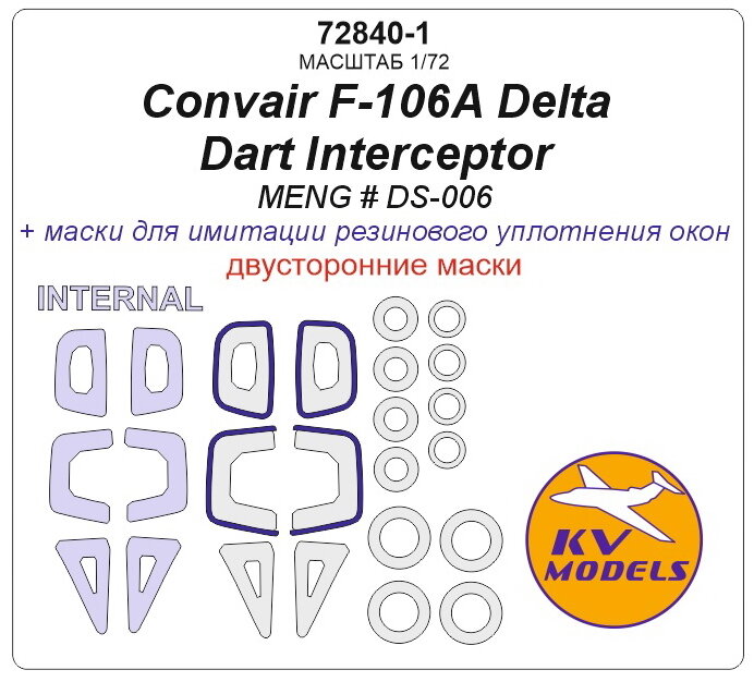 72840-1KV Окрасочная маска Convair F-106A Delta Dart Interceptor (MENG # DS-006) - (Двусторонние маски) + маски на диски и колеса